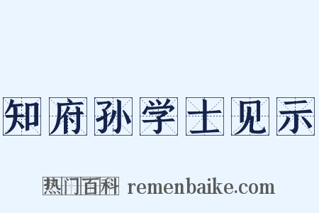 知府孙学士见示是什么意思的图片